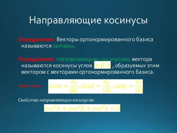 Направляющие косинусы Определение. Векторы ортонормированного базиса называются ортами. Определение. Направляющими