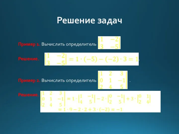 Решение задач Пример 1. Вычислить определитель . Решение. . Пример 2. Вычислить определитель . Решение.