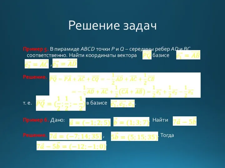 Решение задач Пример 5. В пирамиде ABCD точки P и