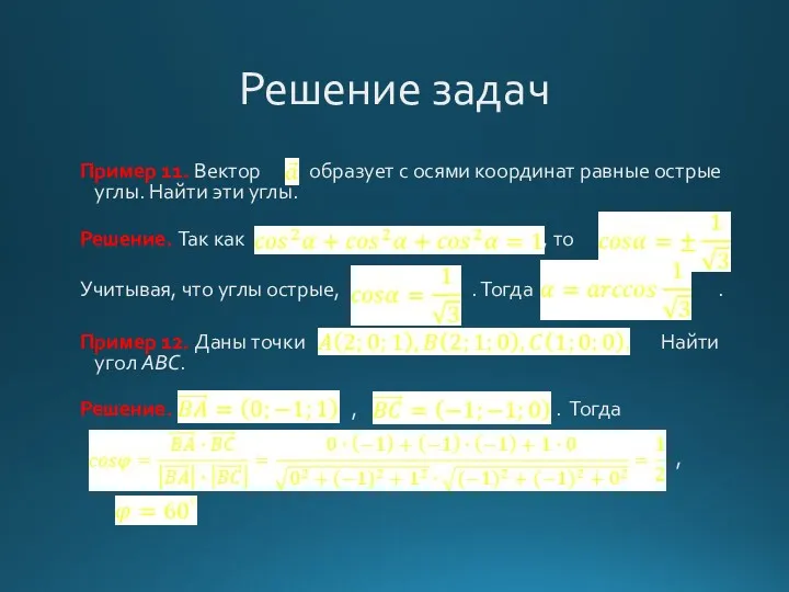 Решение задач Пример 11. Вектор образует с осями координат равные