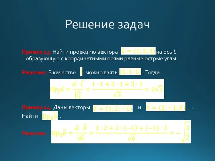 Решение задач Пример 13. Найти проекцию вектора на ось l,