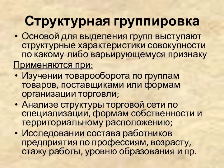 Структурная группировка Основой для выделения групп выступают структурные характеристики совокупности