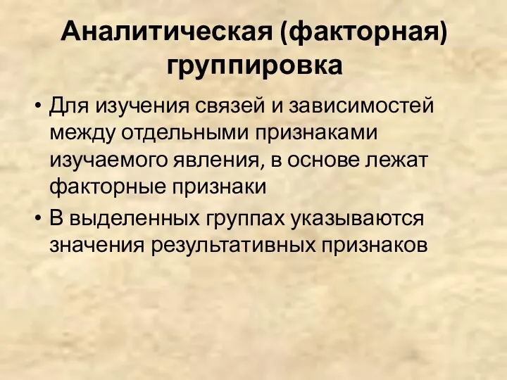 Аналитическая (факторная) группировка Для изучения связей и зависимостей между отдельными