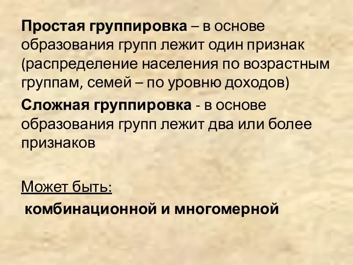 Простая группировка – в основе образования групп лежит один признак