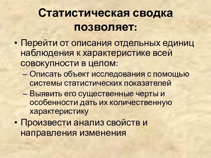 Статистическая сводка позволяет: Перейти от описания отдельных единиц наблюдения к