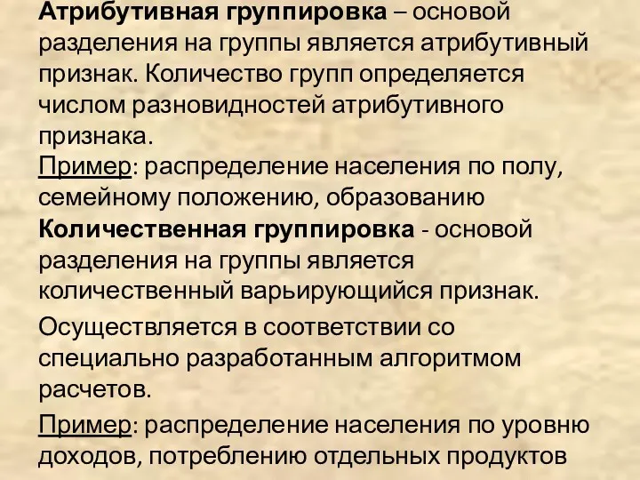 Атрибутивная группировка – основой разделения на группы является атрибутивный признак.