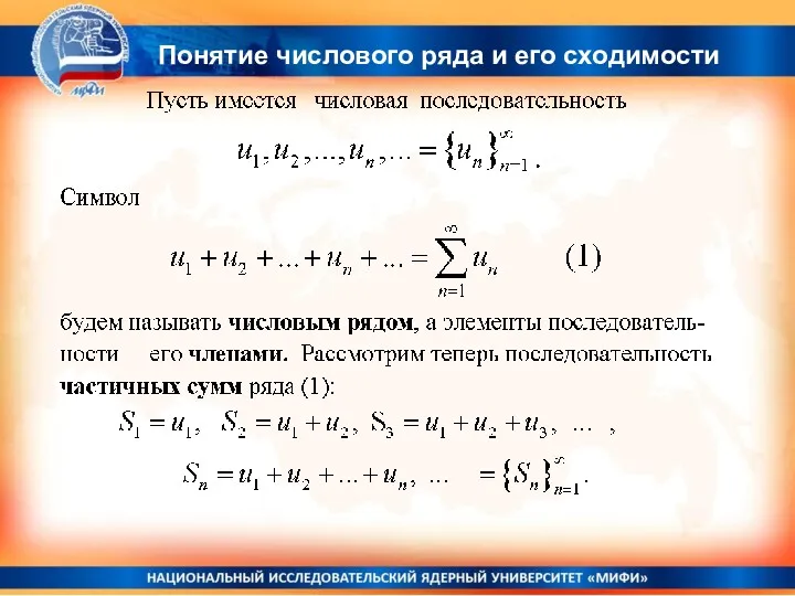 Понятие числового ряда и его сходимости