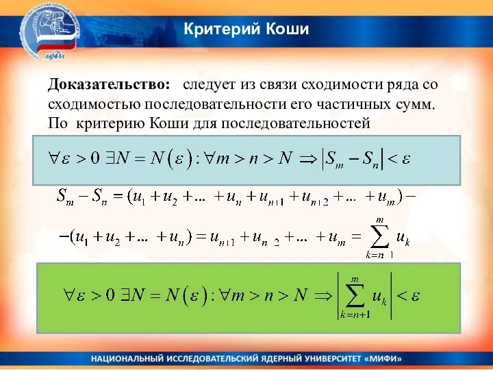 Доказательство: следует из связи сходимости ряда со сходимостью последовательности его