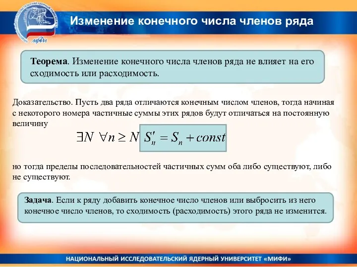 Доказательство. Пусть два ряда отличаются конечным числом членов, тогда начиная