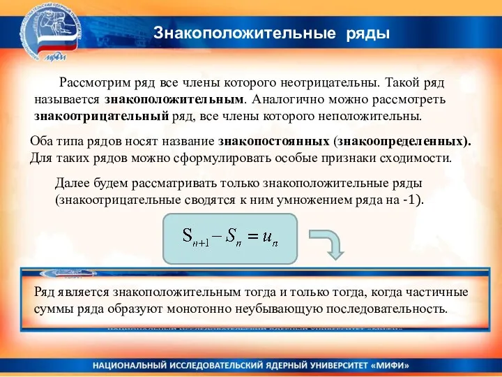 Знакоположительные ряды Оба типа рядов носят название знакопостоянных (знакоопределенных). Для