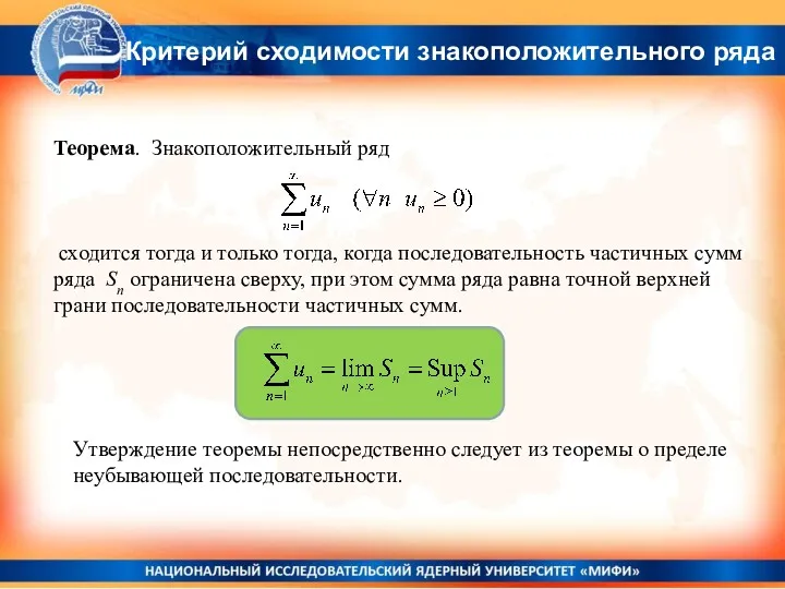 Теорема. Знакоположительный ряд сходится тогда и только тогда, когда последовательность