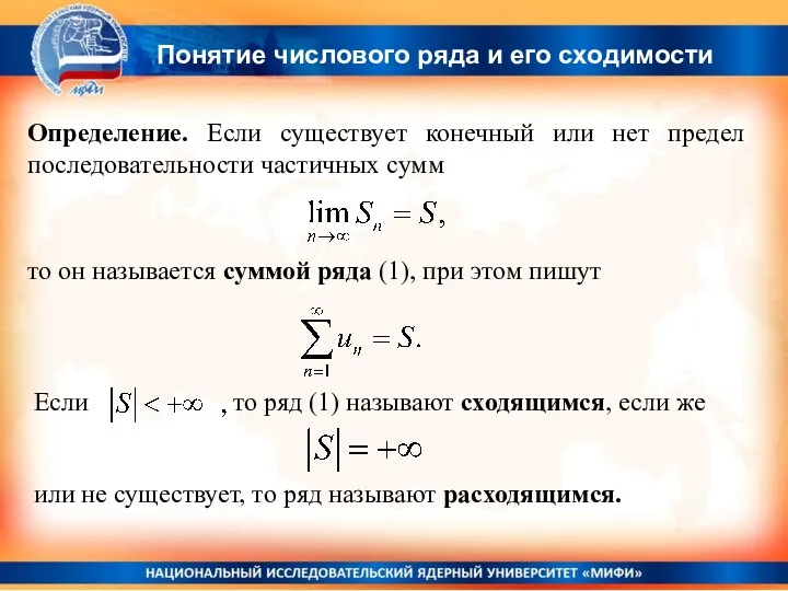 Определение. Если существует конечный или нет предел последовательности частичных сумм