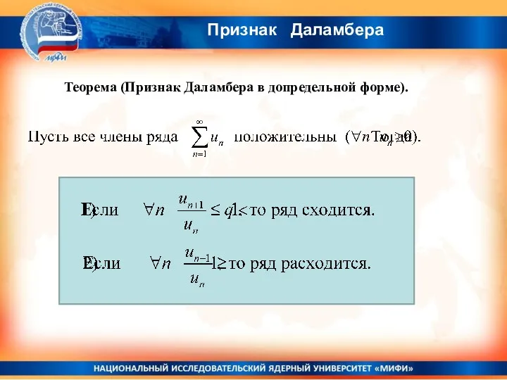 Признак Даламбера Теорема (Признак Даламбера в допредельной форме).