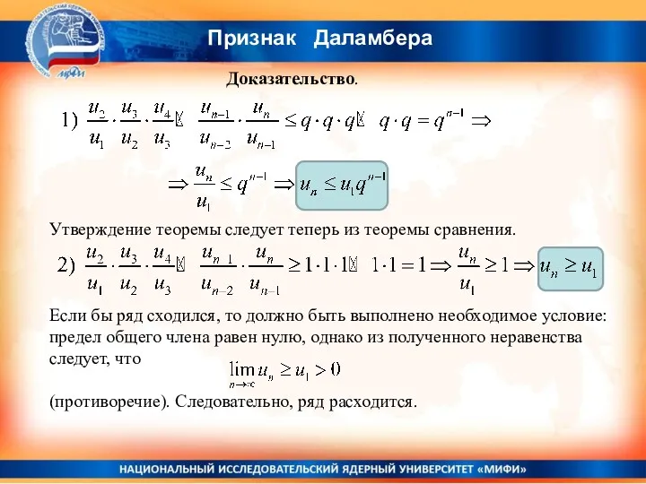 Признак Даламбера Доказательство. Утверждение теоремы следует теперь из теоремы сравнения.