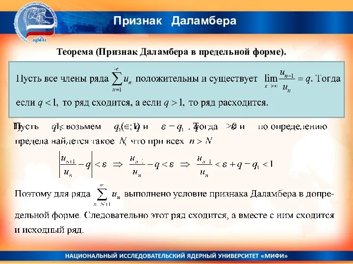 Признак Даламбера Теорема (Признак Даламбера в предельной форме).