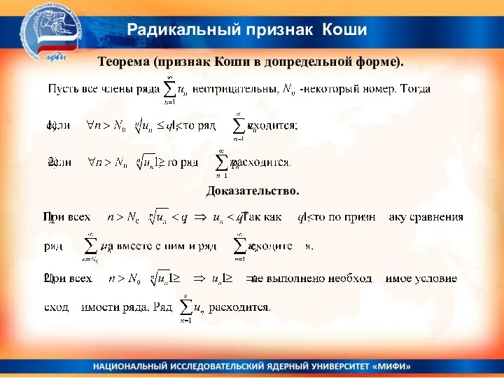 Радикальный признак Коши Теорема (признак Коши в допредельной форме). Доказательство.