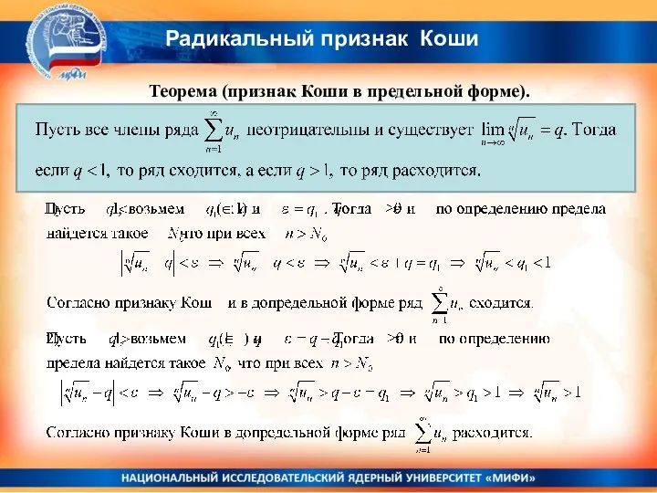 Теорема (признак Коши в предельной форме). Радикальный признак Коши