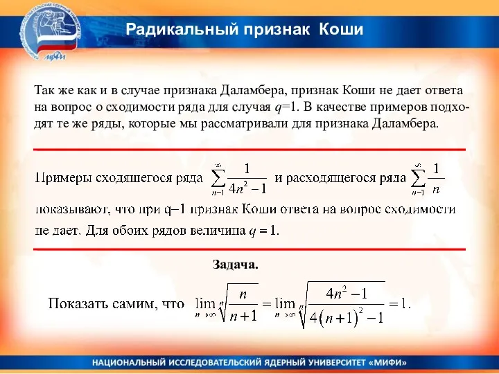 Радикальный признак Коши Так же как и в случае признака