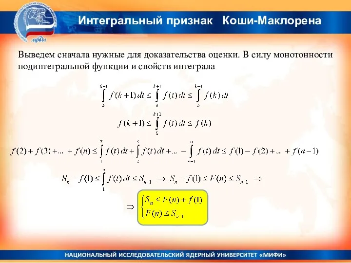 Интегральный признак Коши-Маклорена Выведем сначала нужные для доказательства оценки. В