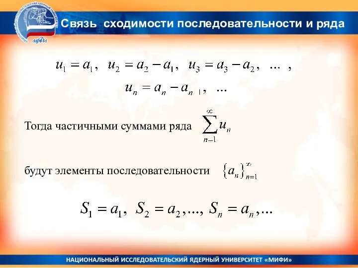 Тогда частичными суммами ряда будут элементы последовательности Связь сходимости последовательности и ряда