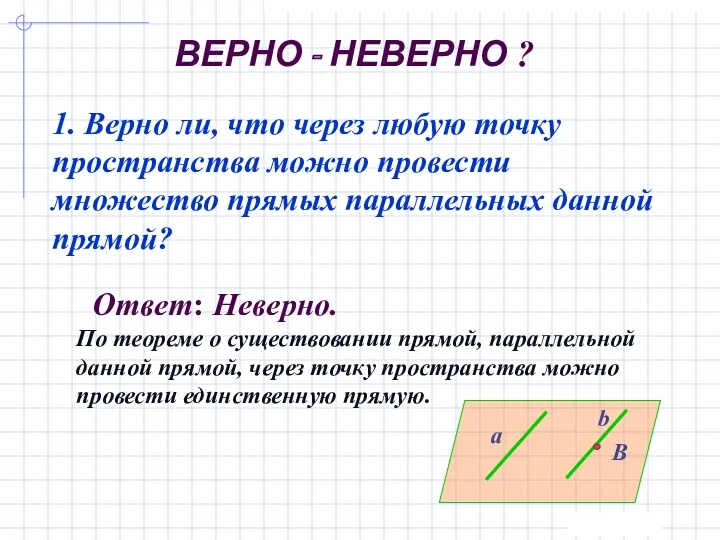 ВЕРНО - НЕВЕРНО ? 1. Верно ли, что через любую