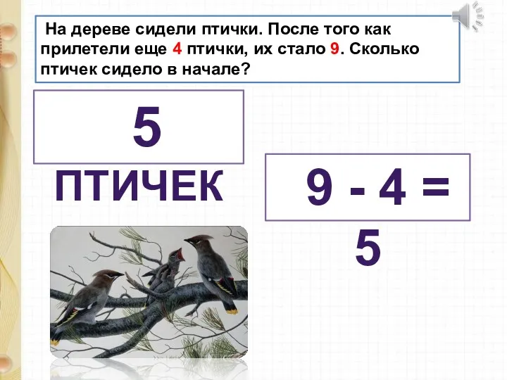 На дереве сидели птички. После того как прилетели еще 4