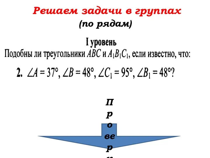 Решаем задачи в группах (по рядам) Проверка