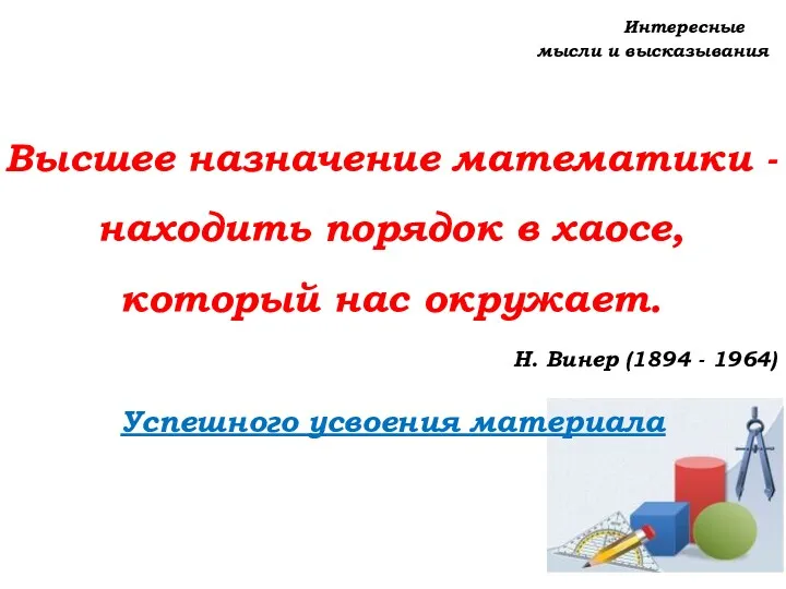 Успешного усвоения материала Интересные мысли и высказывания Высшее назначение математики