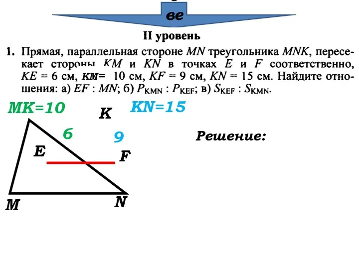 Проверка КМ= М К N E F 6 9 MK=10 KN=15 Решение: