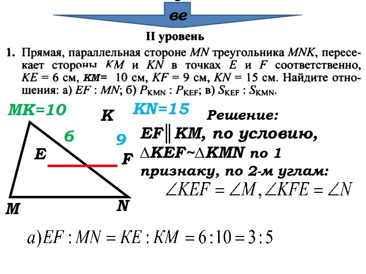 Проверка КМ= М К N E F 6 9 MK=10