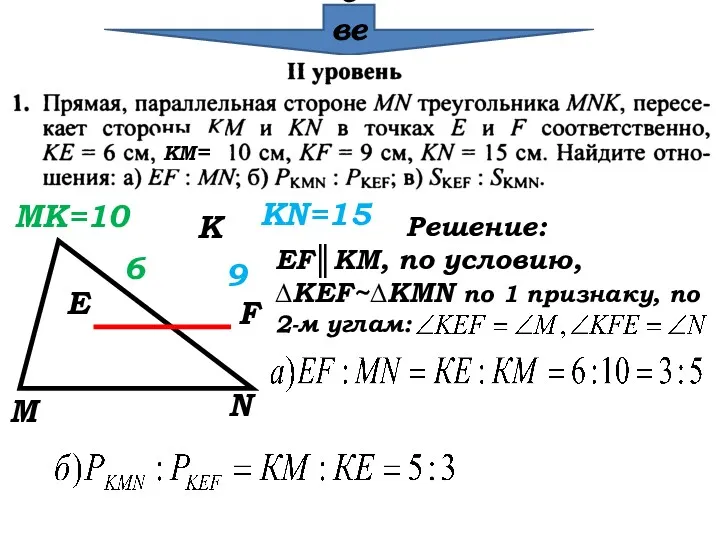 Проверка КМ= М К N E F 6 9 MK=10