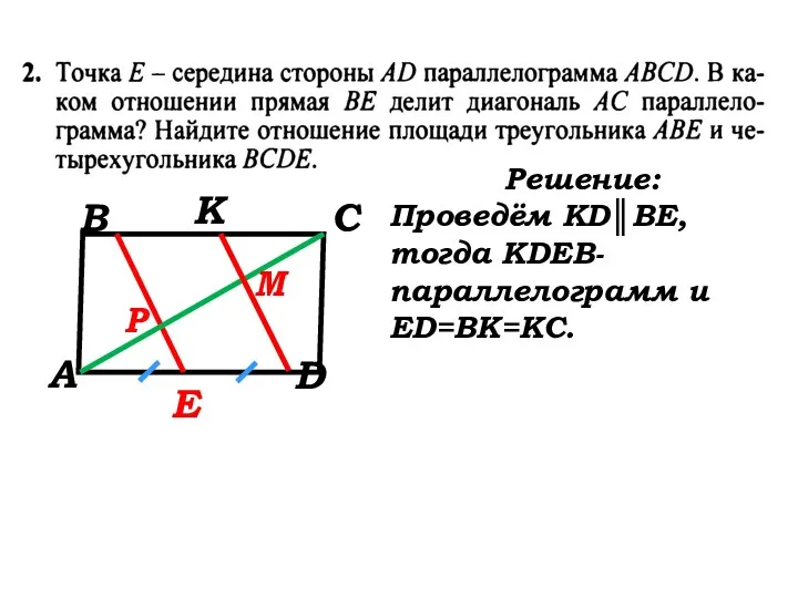 А В С D E K Р М Решение: Проведём KD║BE, тогда КDEB-параллелограмм и ED=BK=KC.