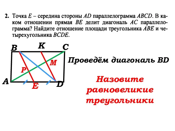 А В С D E K Р М Проведём диагональ BD Назовите равновеликие треугольники