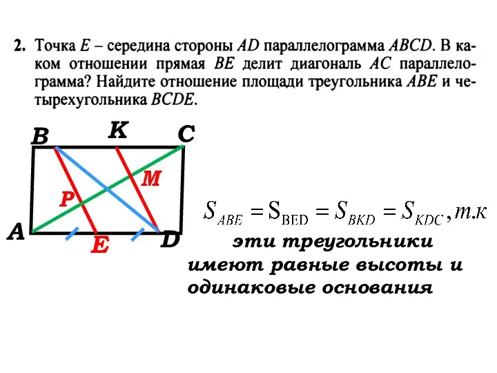 А В С D E K Р М эти треугольники имеют равные высоты и одинаковые основания