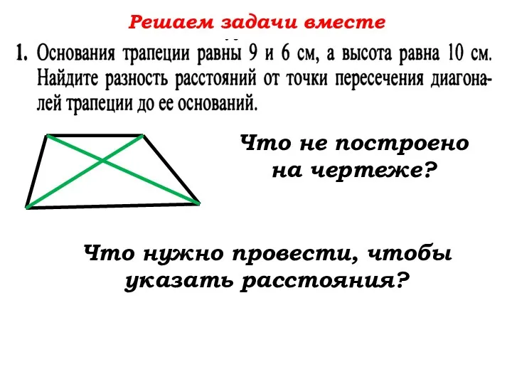 Решаем задачи вместе Что не построено на чертеже? Что нужно провести, чтобы указать расстояния?