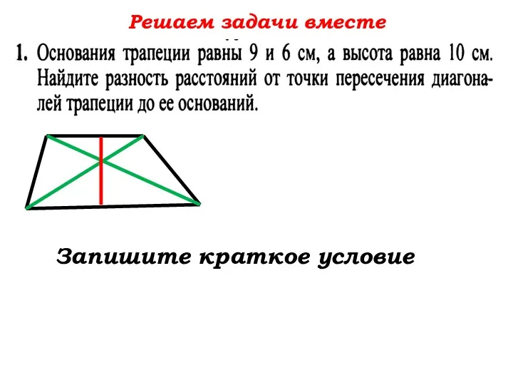 Решаем задачи вместе Запишите краткое условие