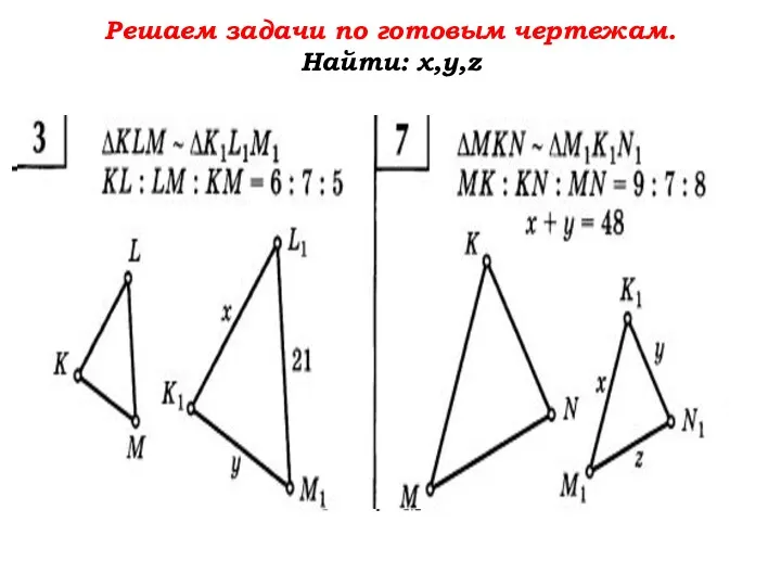 Решаем задачи по готовым чертежам. Найти: х,у,z