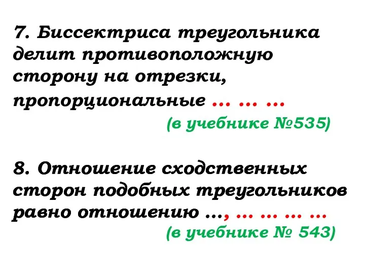 7. Биссектриса треугольника делит противоположную сторону на отрезки, пропорциональные …