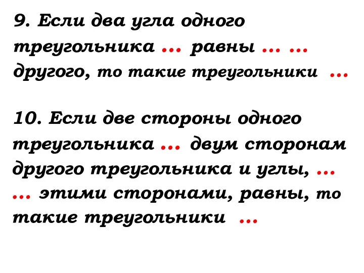 9. Если два угла одного треугольника … равны … …