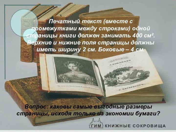 Печатный текст (вместе с промежутками между строками) одной страницы книги