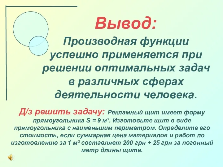 Вывод: Производная функции успешно применяется при решении оптимальных задач в