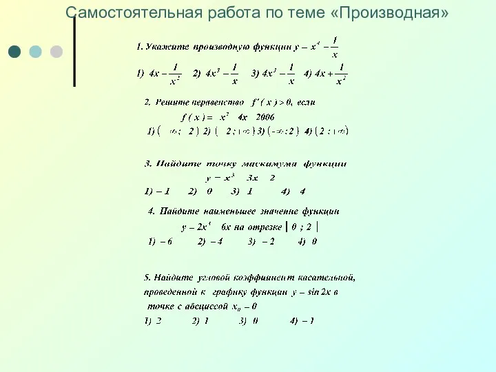 Самостоятельная работа по теме «Производная»