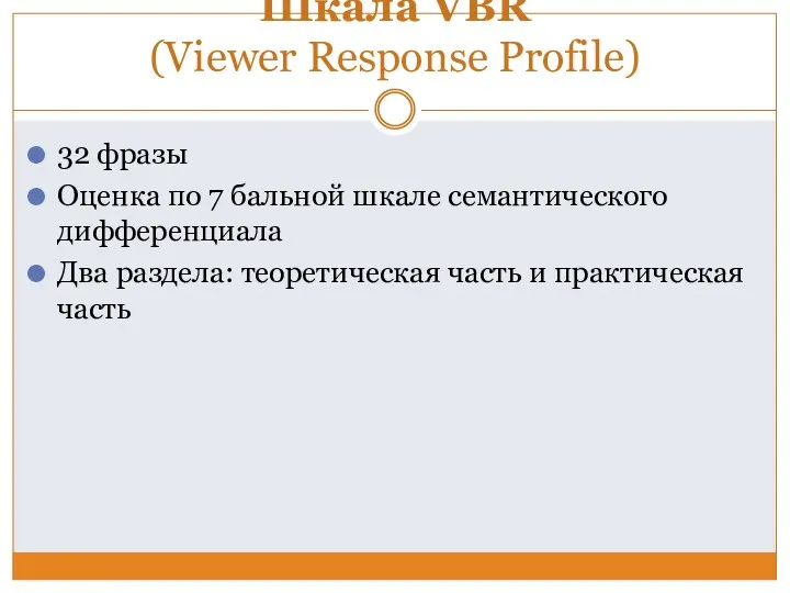 Шкала VBR (Viewer Response Profile) 32 фразы Оценка по 7
