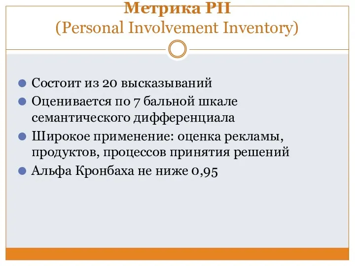 Метрика PII (Personal Involvement Inventory) Состоит из 20 высказываний Оценивается