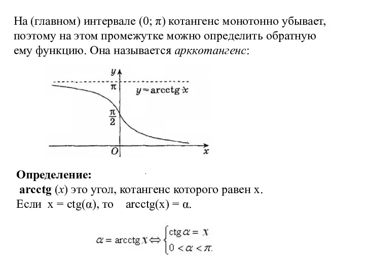 На (главном) интервале (0; π) котангенс монотонно убывает, поэтому на