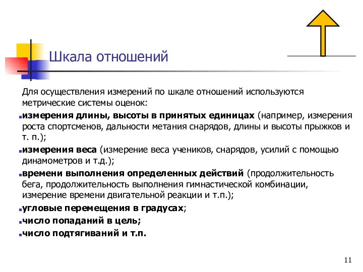 Шкала отношений Для осуществления измерений по шкале отношений используются метрические