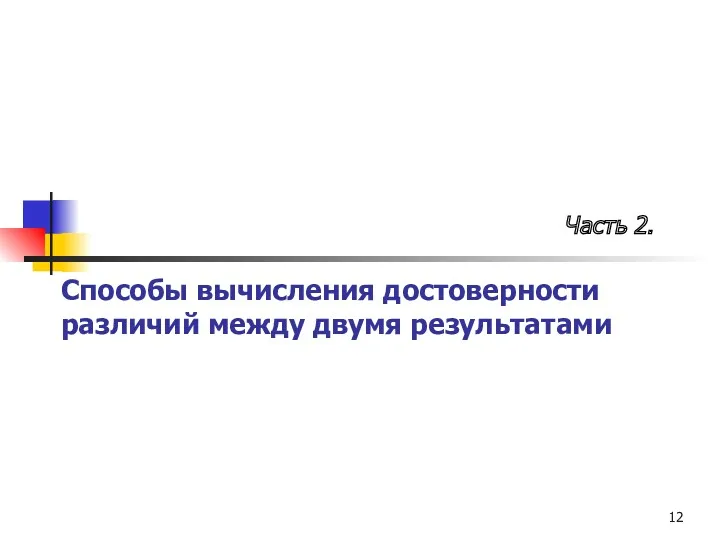 Способы вычисления достоверности различий между двумя результатами Часть 2.