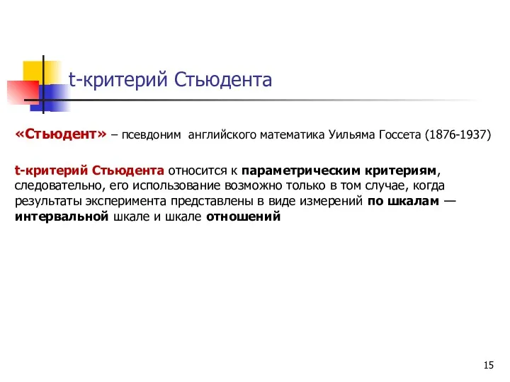 t-критерий Стьюдента «Стьюдент» – псевдоним английского математика Уильяма Госсета (1876-1937)