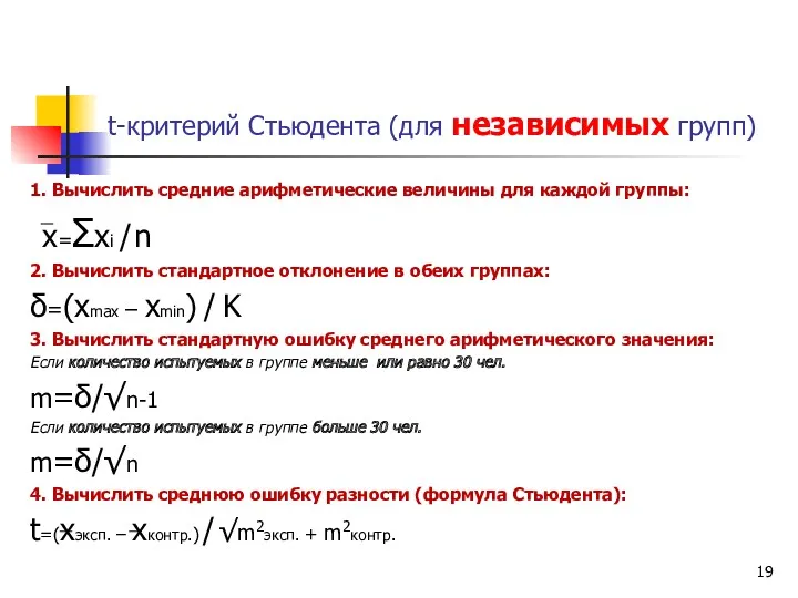 t-критерий Стьюдента (для независимых групп) 1. Вычислить средние арифметические величины