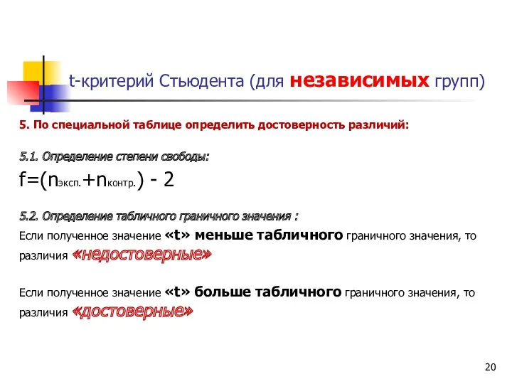 t-критерий Стьюдента (для независимых групп) 5. По специальной таблице определить